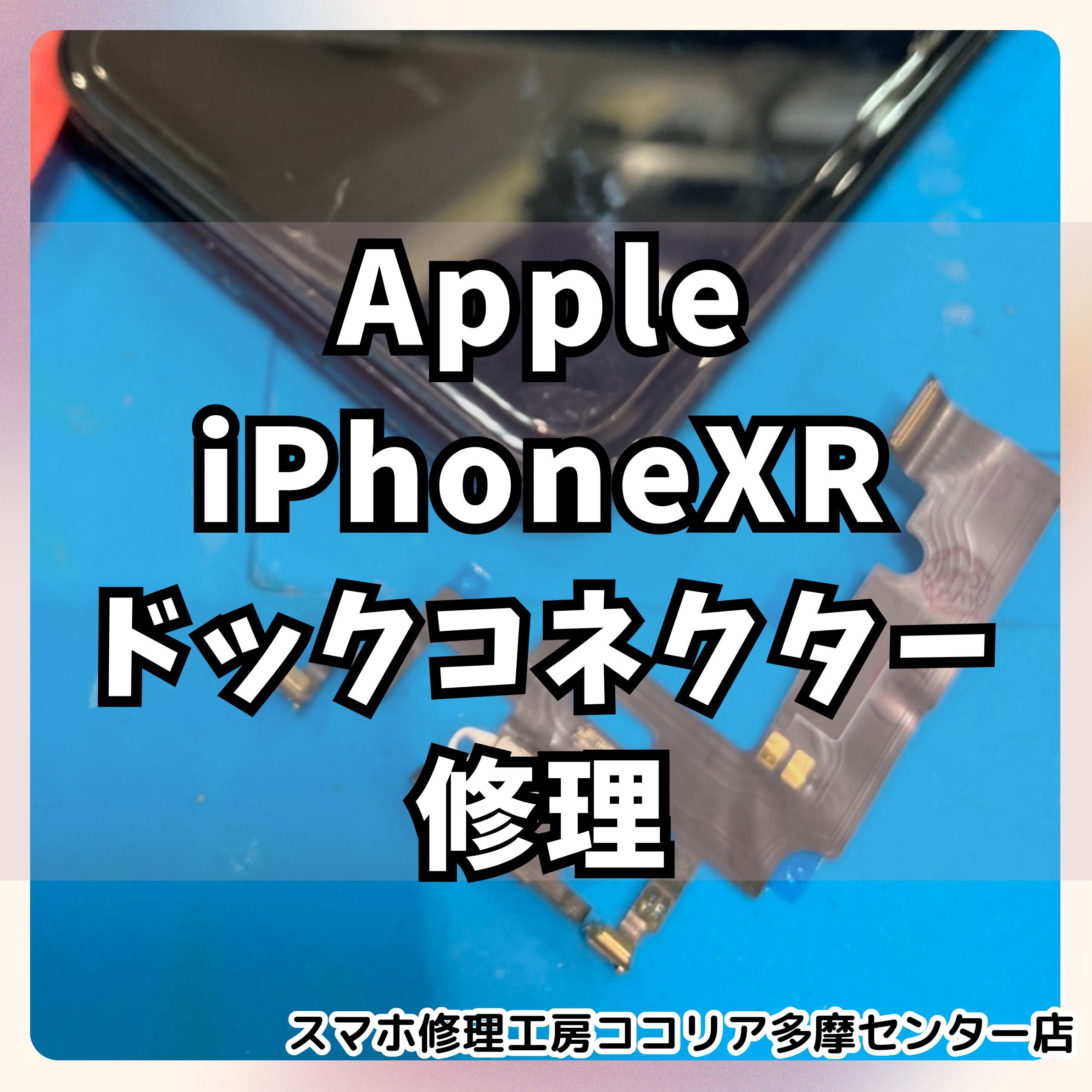 iPhone XR（アイフォン）充電不具合は即日解決！【スマホ修理工房ココリア多摩センター店】